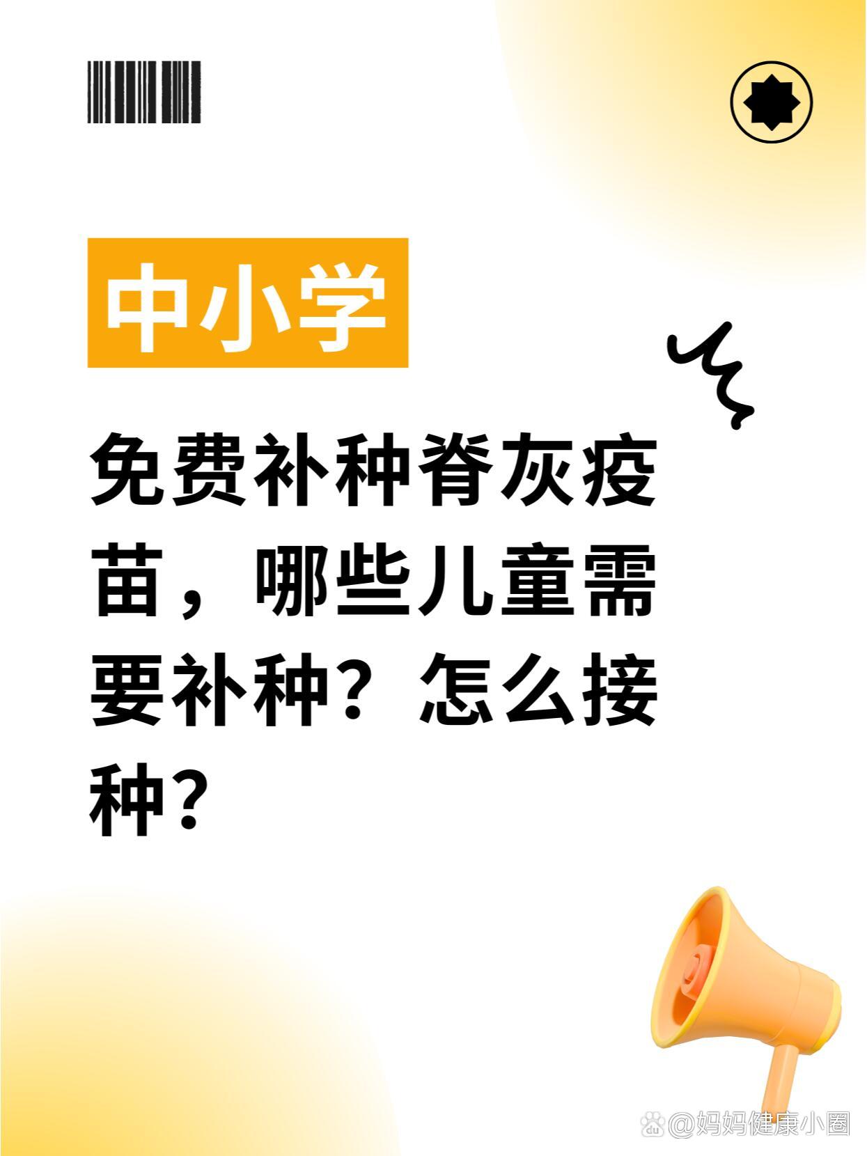 哪些儿童需要补种脊灰疫苗,怎么接种?