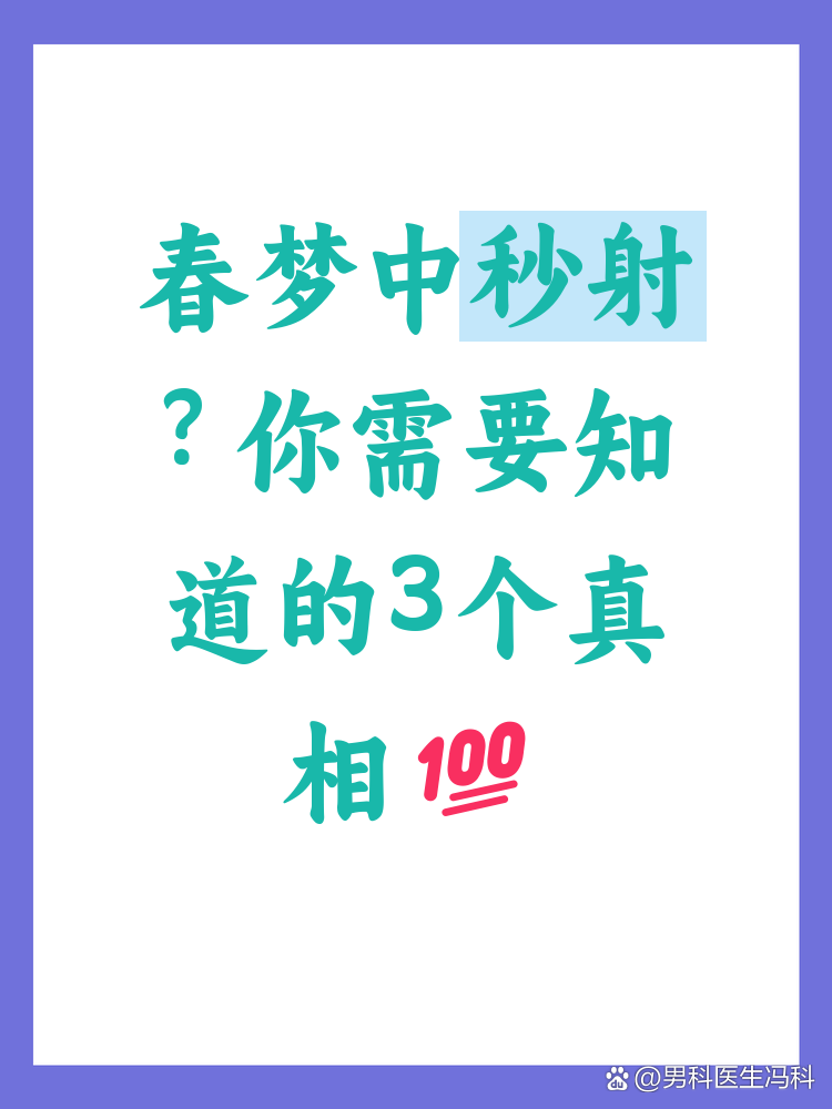 为什么做春梦秒射