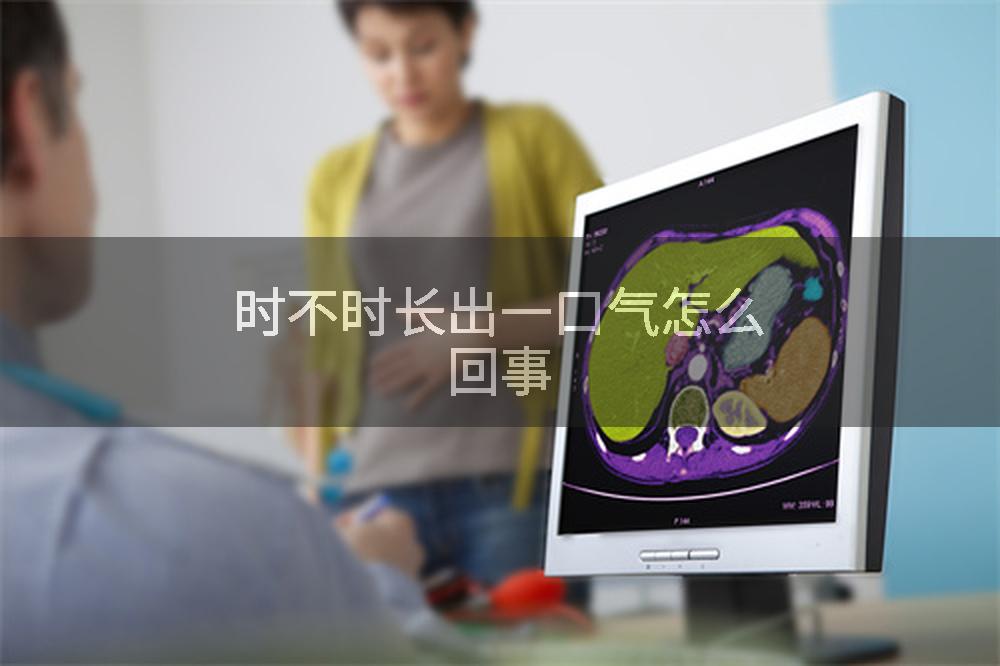 时不时长出一口气怎么回事