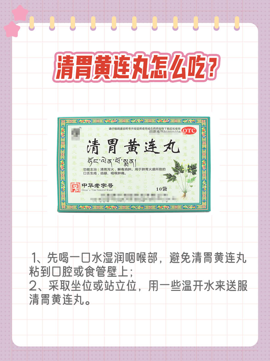 干货分享|揭秘清胃黄连丸的功效与作用