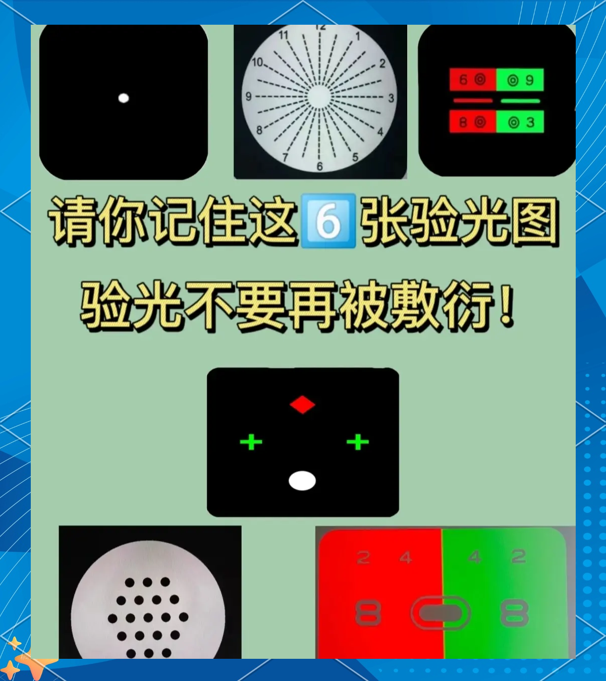 蜂窝视标：精准测散光