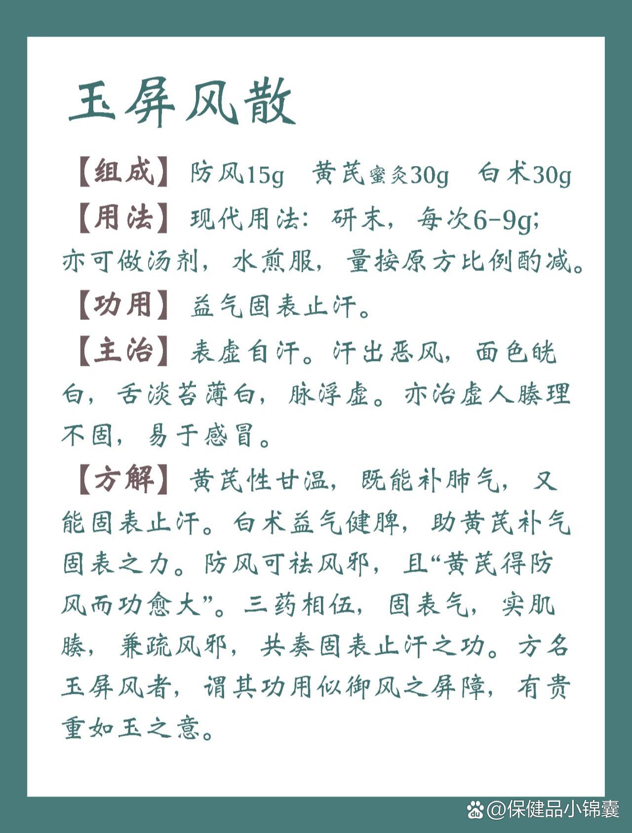 玉屏风散