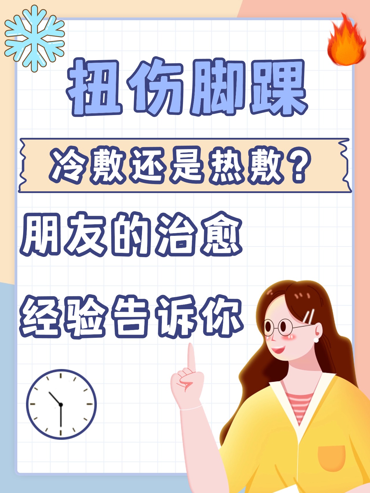 扭伤脚踝,冷敷还是热敷?朋友的治愈经验告诉你