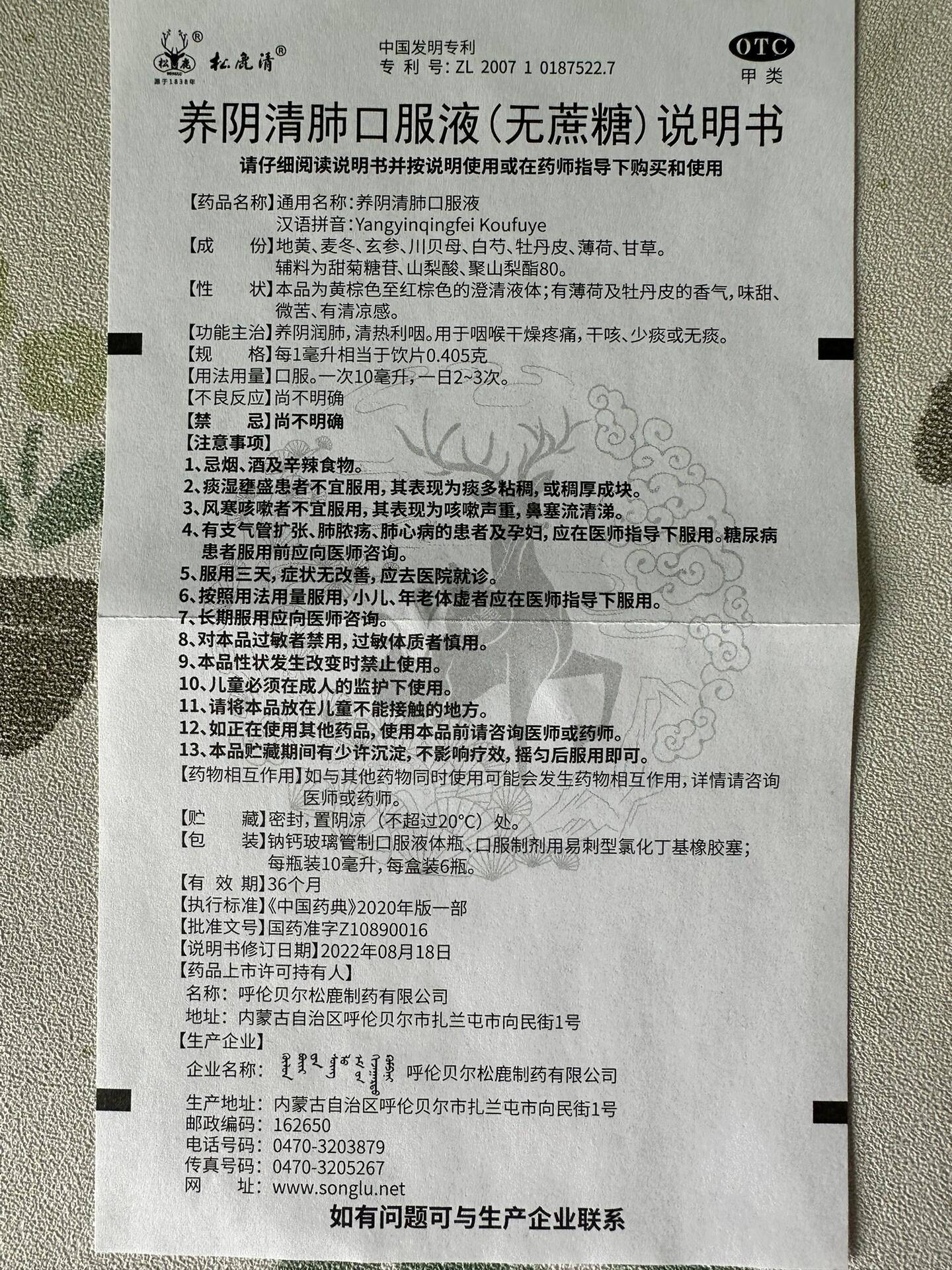 松鹿清养阴清肺口服液说明书