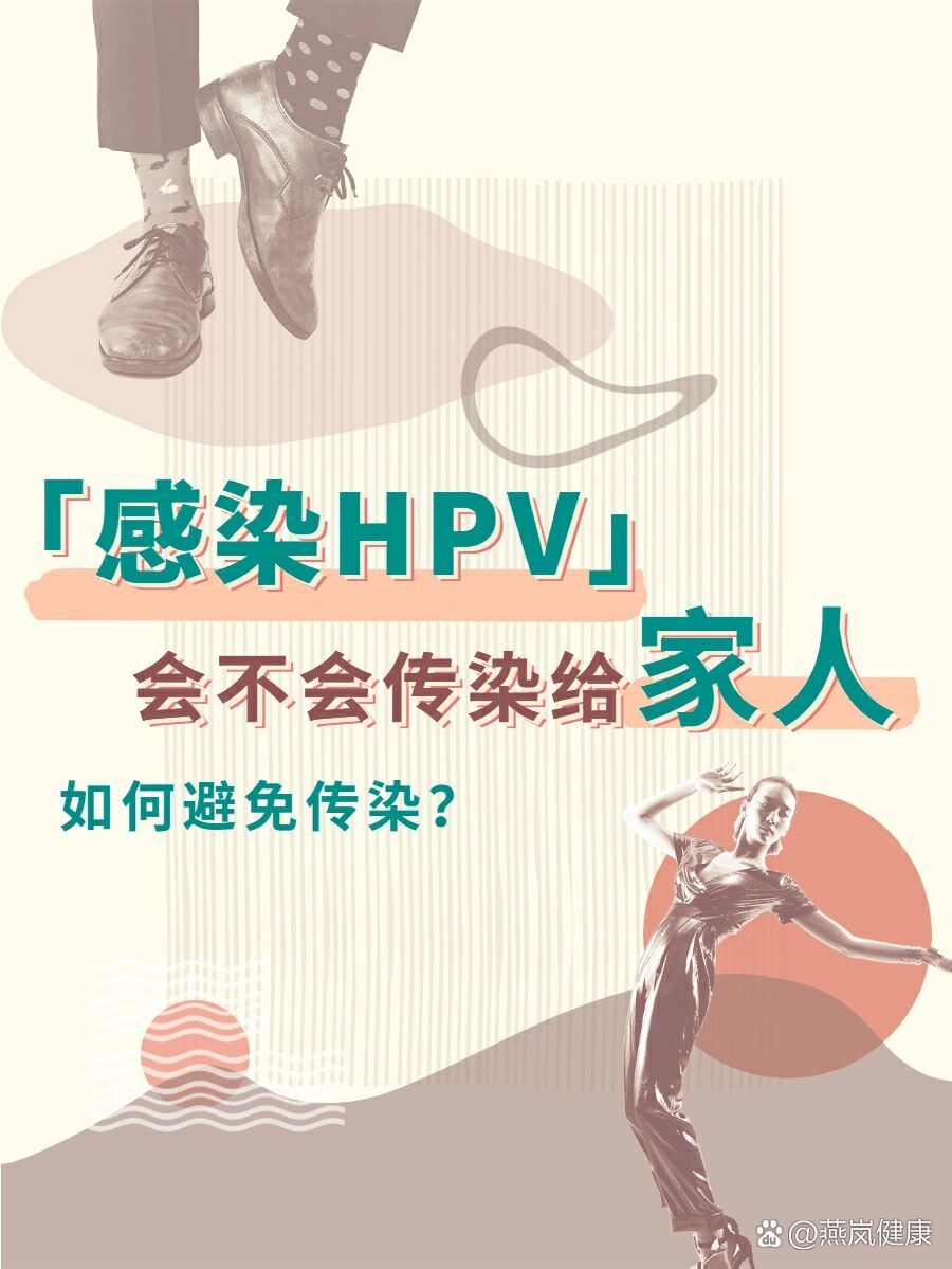 hpv会传染