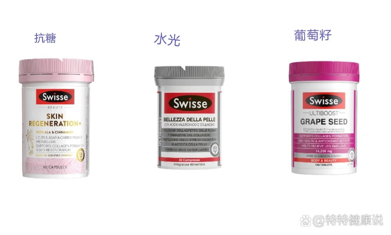 swisse抗糖 水光 葡萄籽让我的例假弯道超车