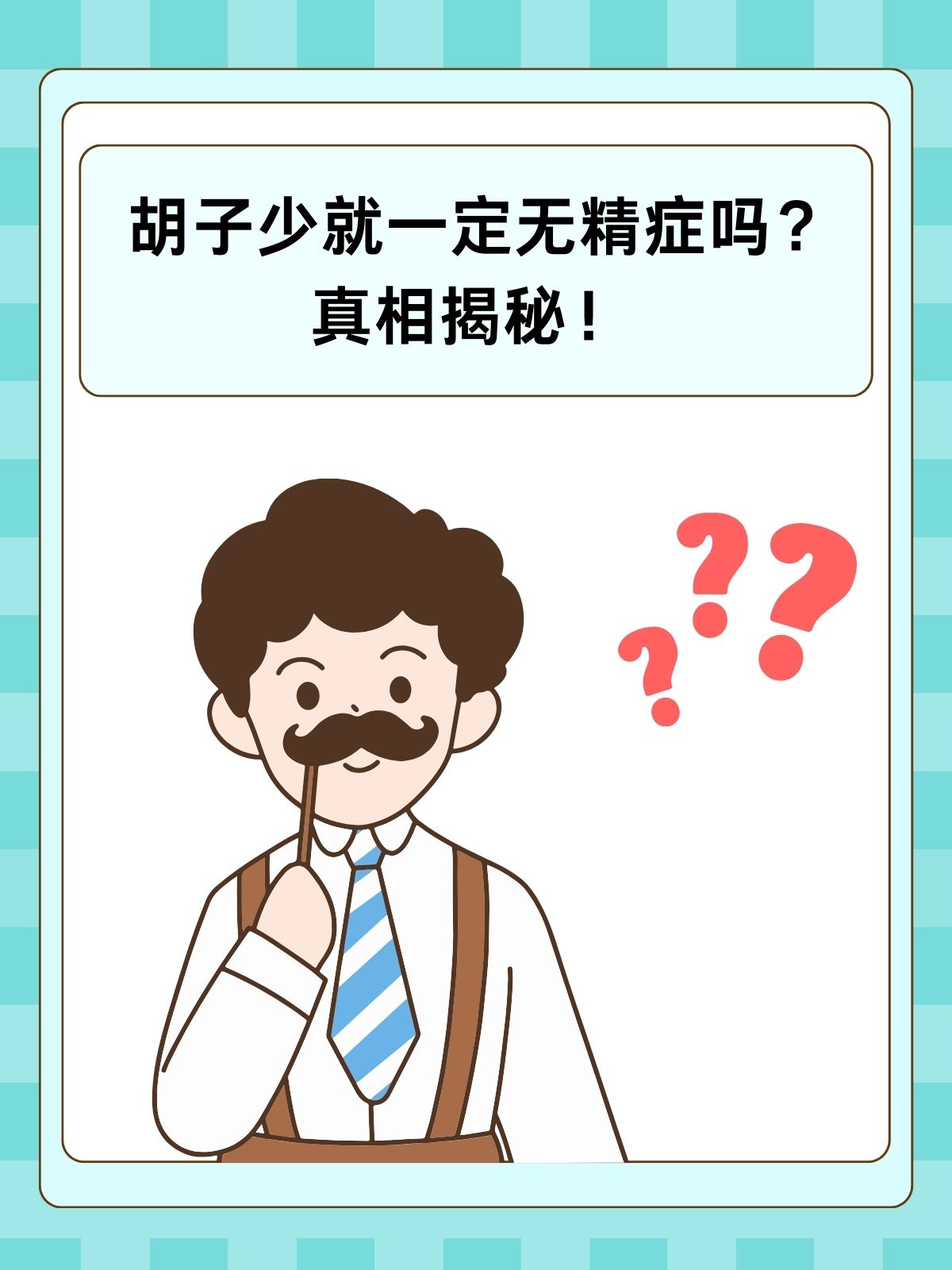 胡子稀疏=无精症别慌真相在这里