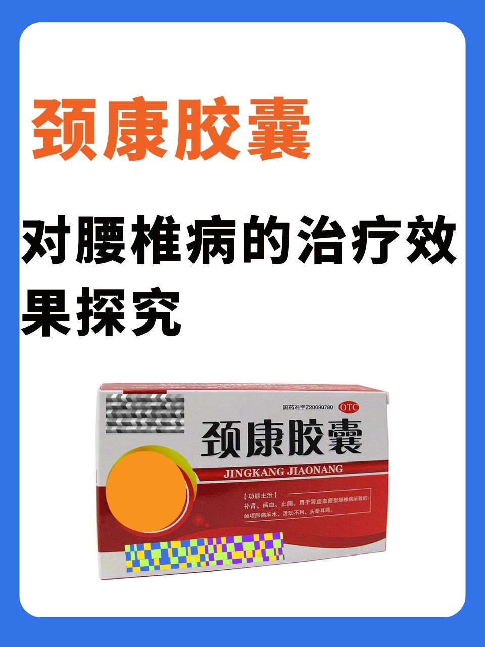 颈康胶囊对腰椎病的治疗效果探究