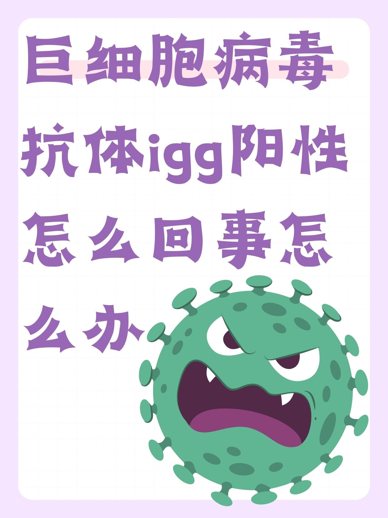 巨细胞病毒抗体igg阳性怎么回事怎么办