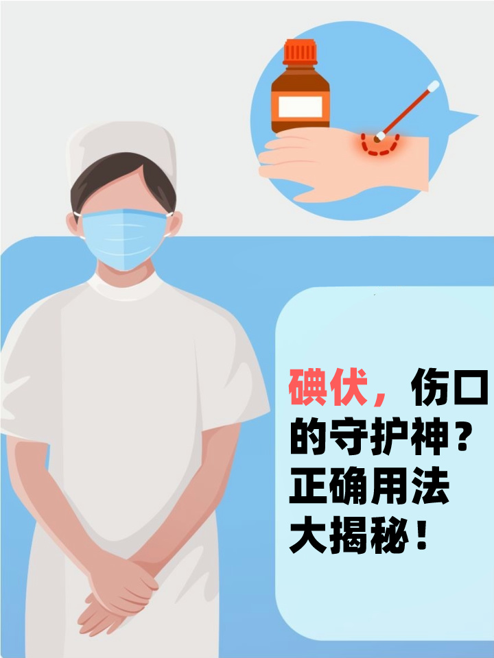 碘伏的正确使用方法