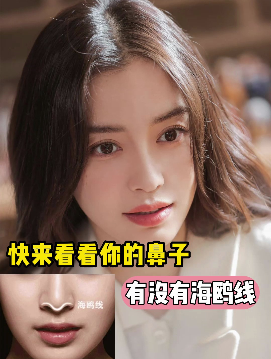 看看你的鼻子,有没有海鸥线?