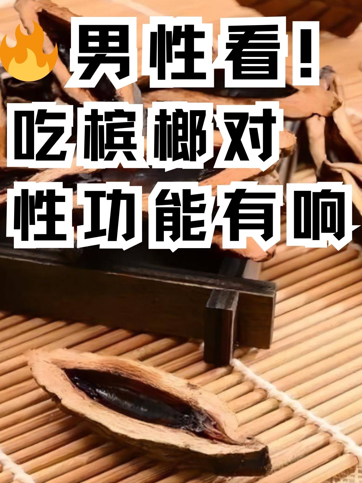 正确吃槟榔图片