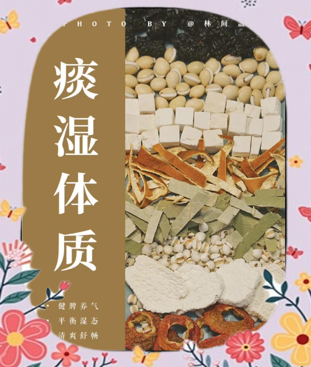 痰湿体质？