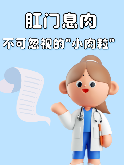 肛门息肉,不可忽视的"小肉粒"