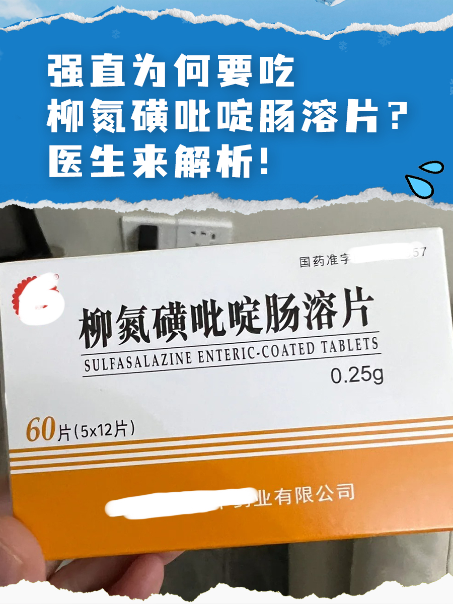 强直为何要吃柳氮磺吡啶肠溶片?医生来解析