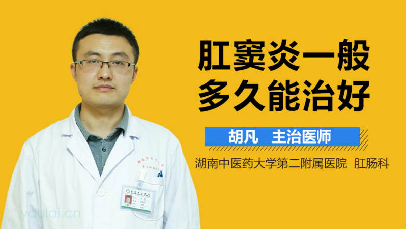 肛窦炎一般多久能治好