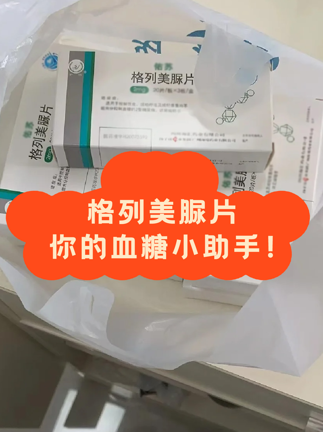 格列美脲片北京图片