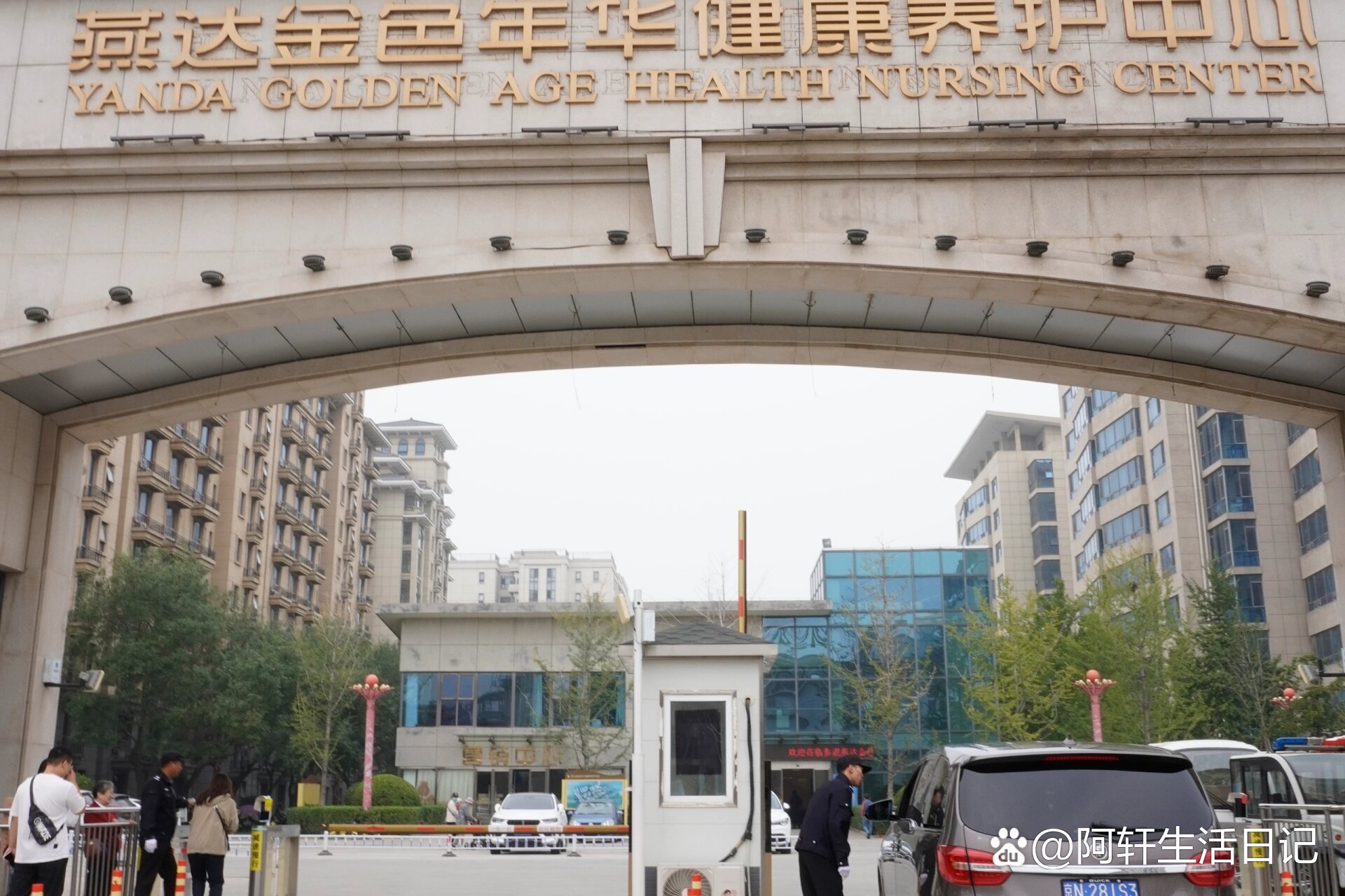 终于来到了传说中的燕达养老院