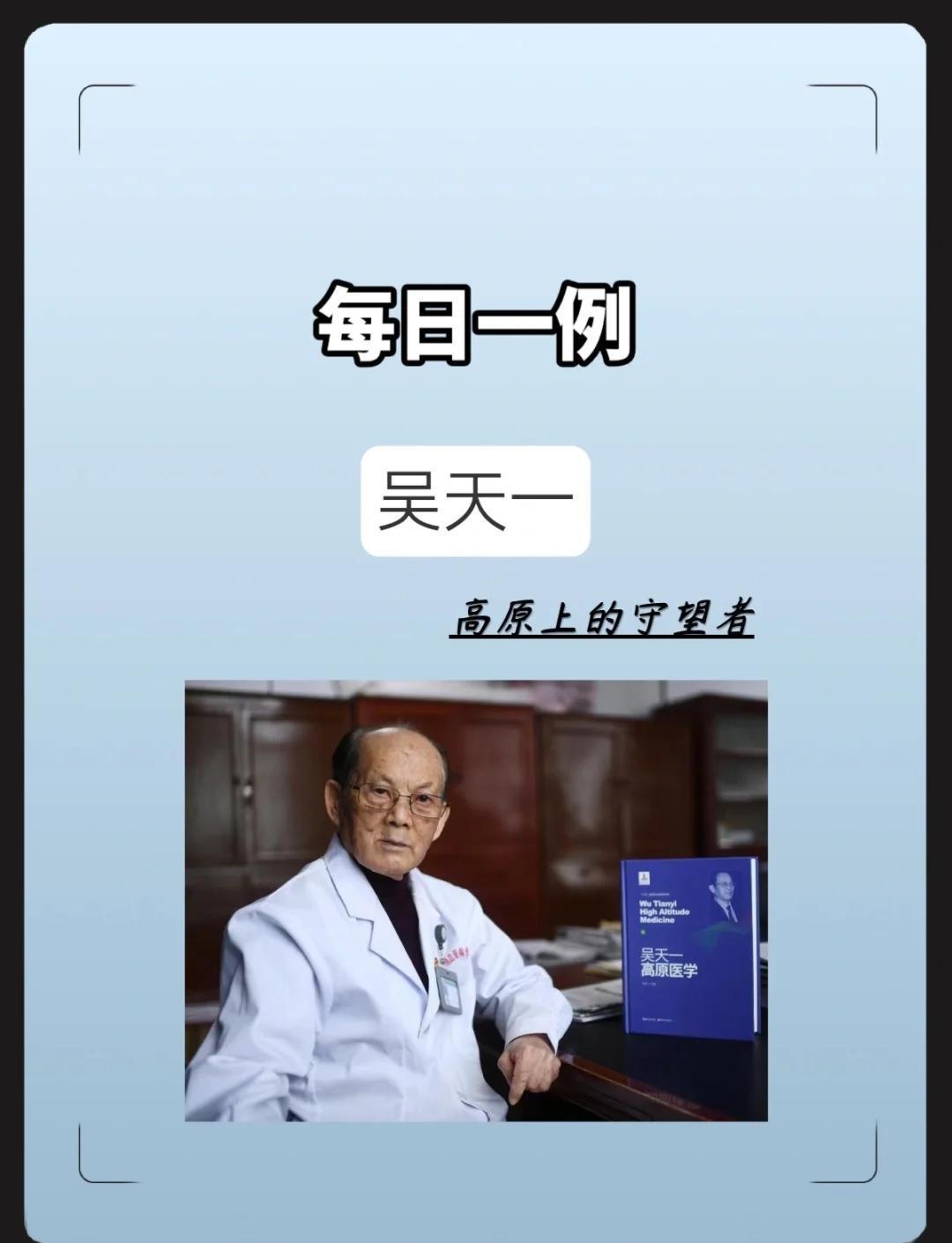 高原医学泰斗吴天一：守护高原人民健康