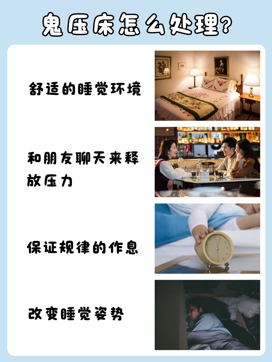 为什么鬼压床