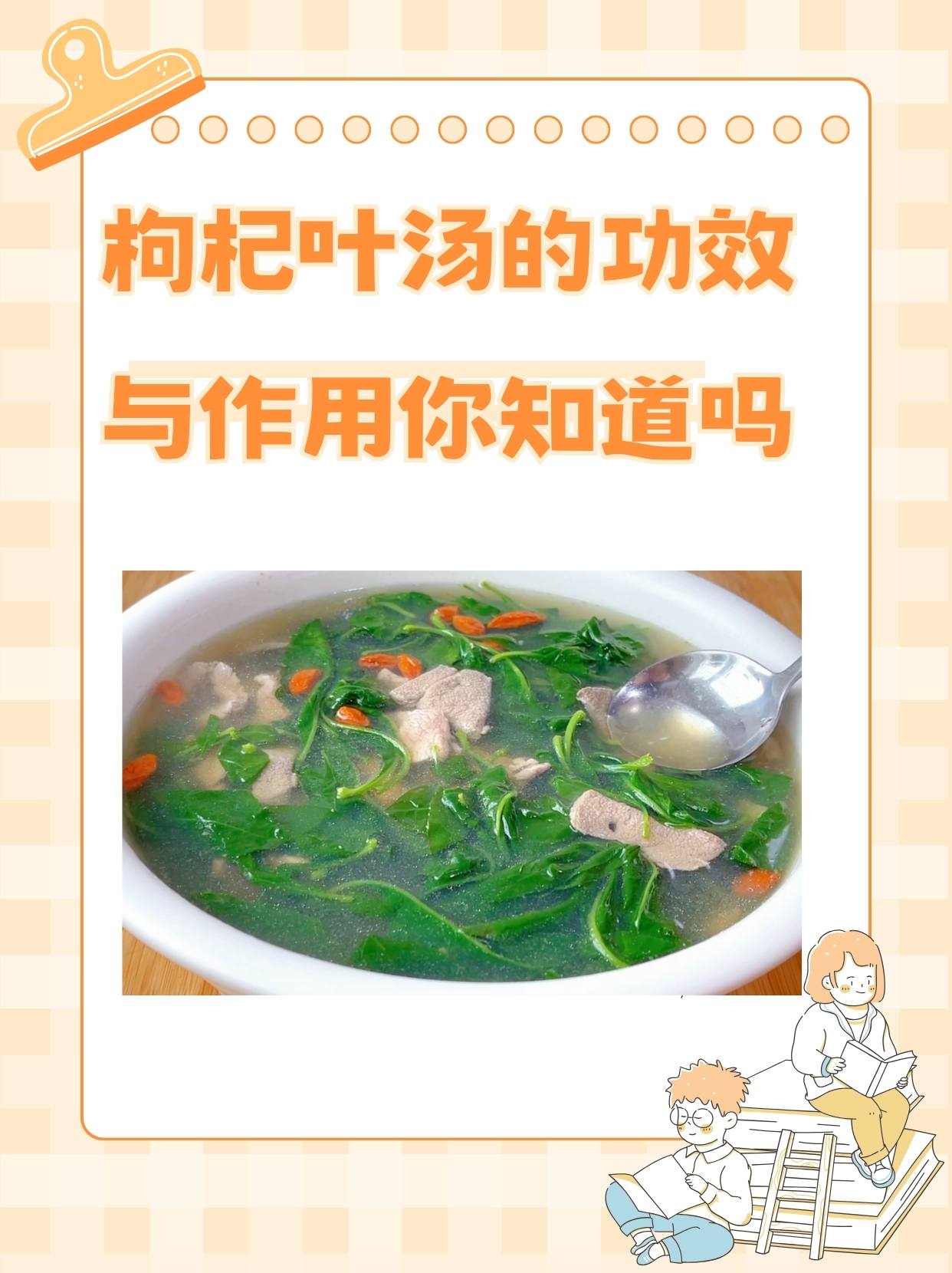 枸杞叶汤的功效与作用你知道吗