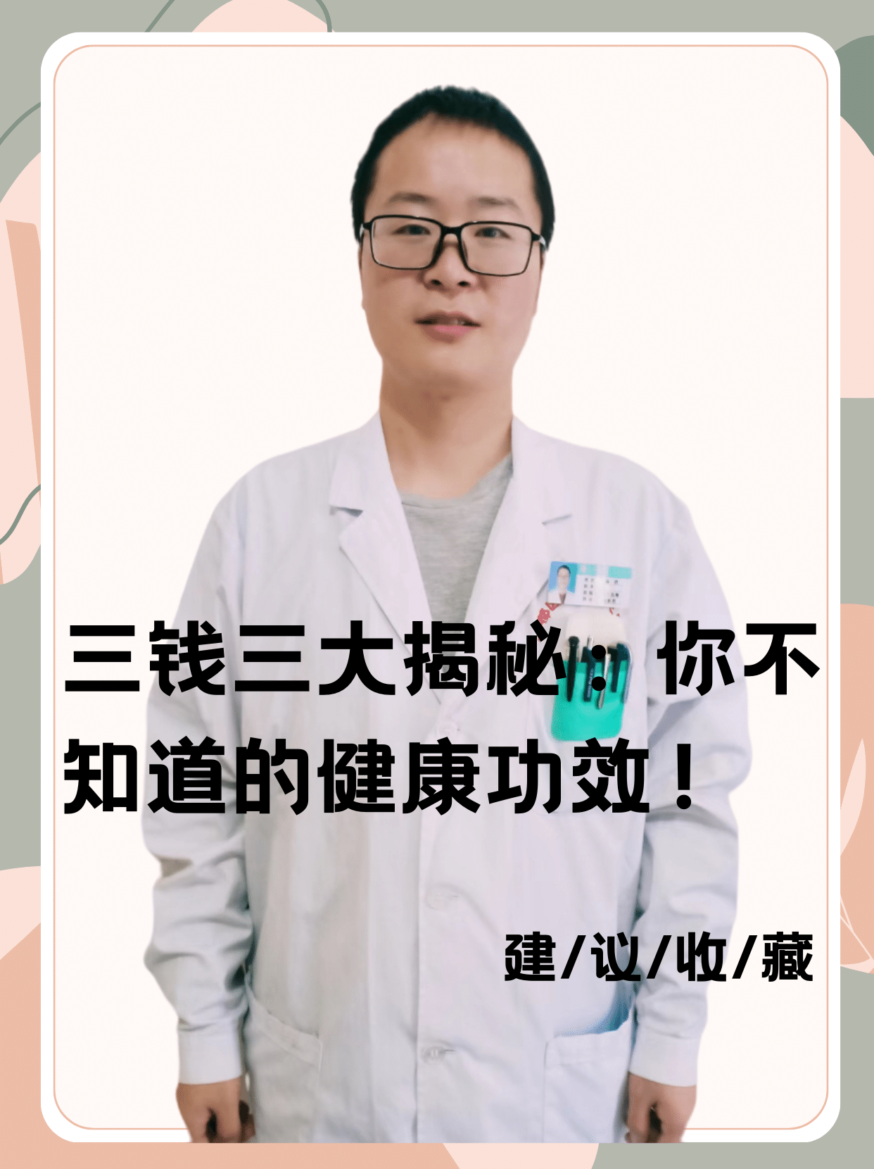 三钱三的功效与作用图片