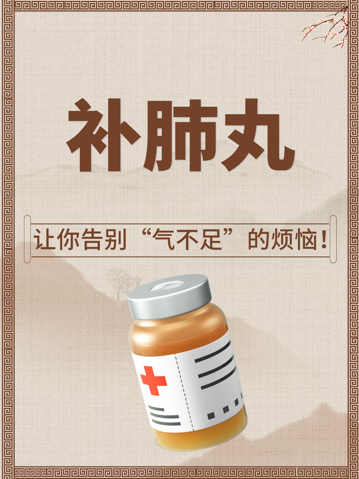 补肺丸,让你告别"气不足"的烦恼!