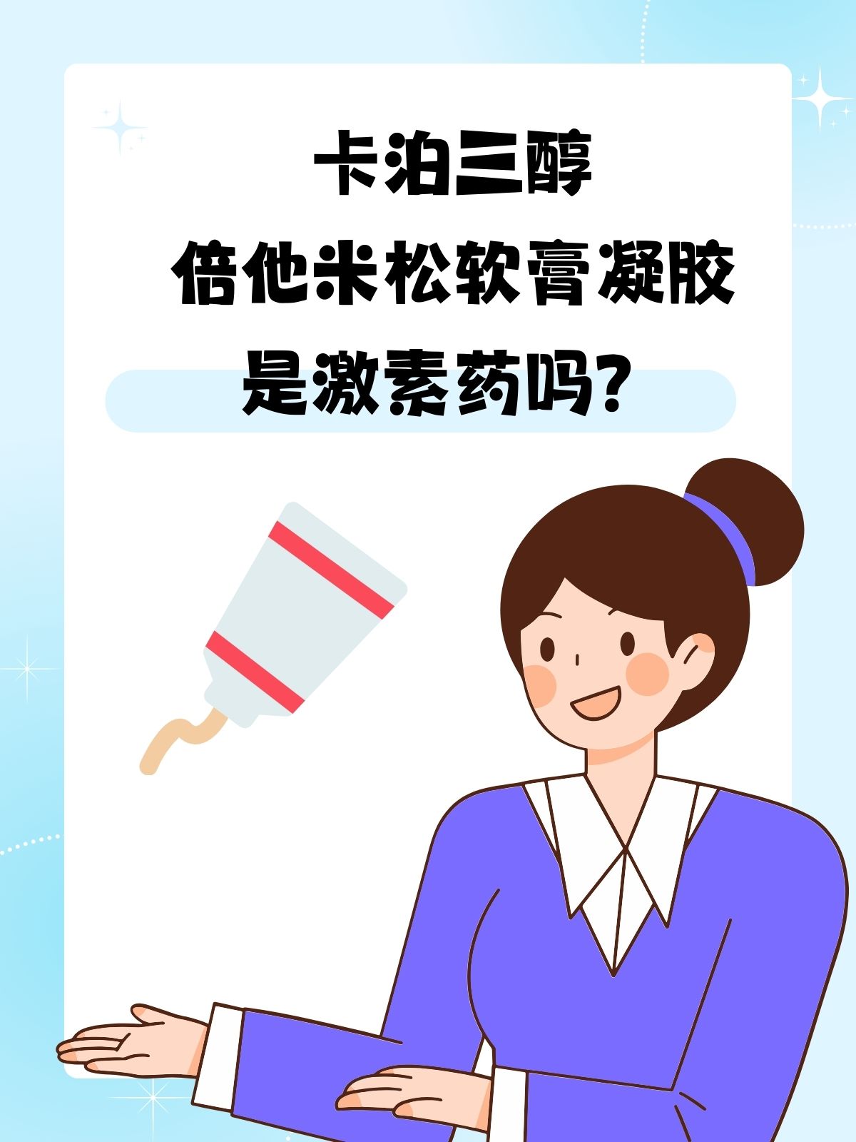 卡泊三醇倍他米松软膏凝胶:是激素药吗?