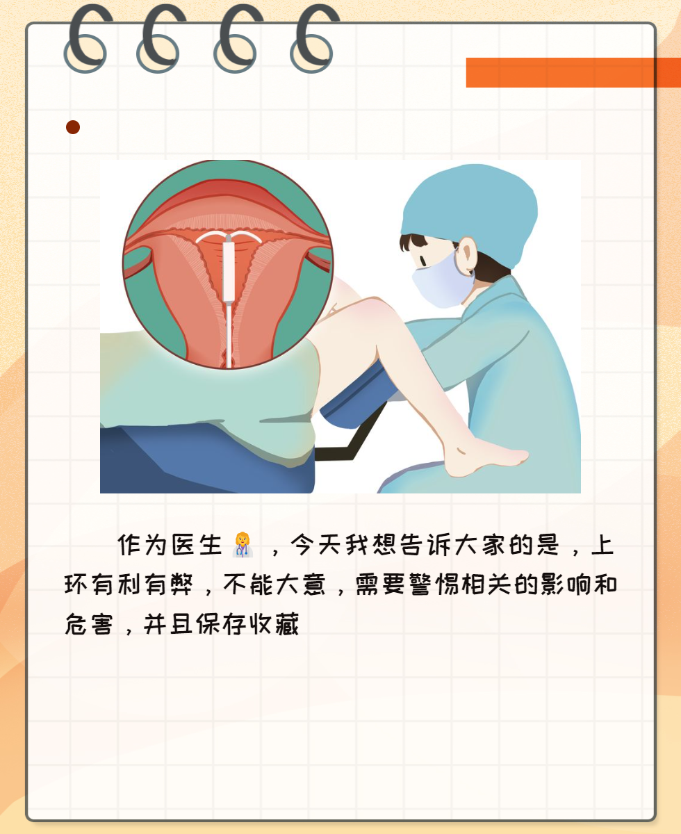 上环不可大意,需要警惕影响和危害!