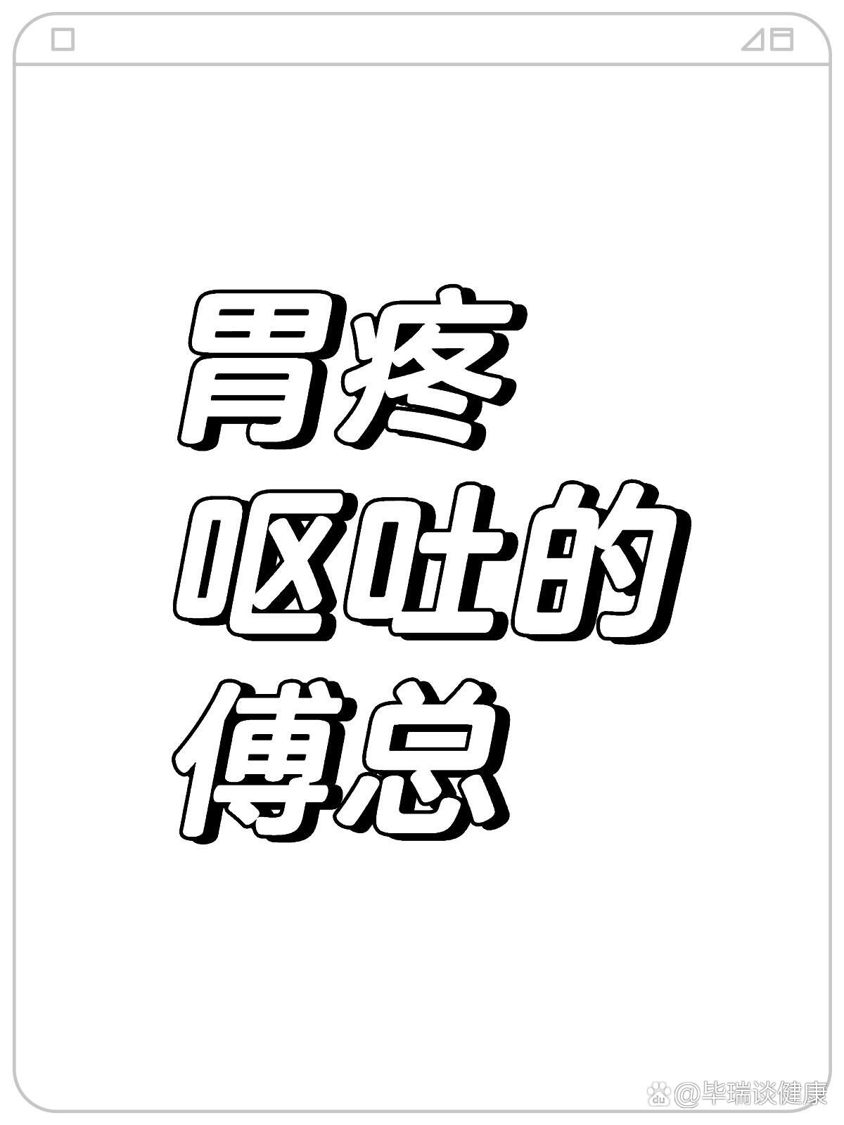 傅总胃疼呕吐片段