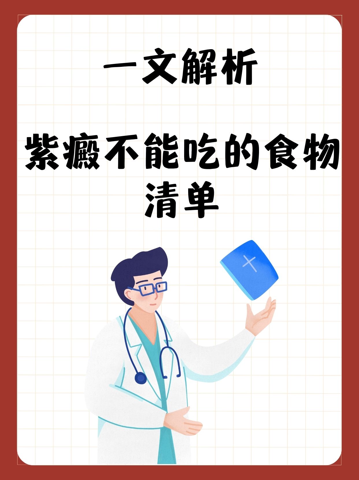 一文解析:紫癜不能吃的食物清单