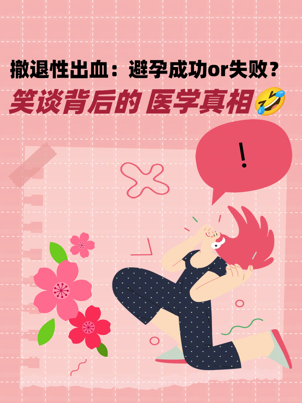 撤退性出血:避孕成功or失败?笑谈背后的医学真相🤣