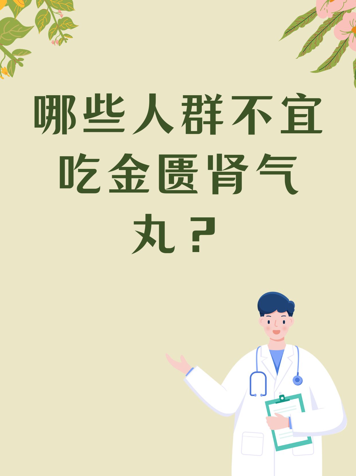 哪些人群不宜吃金匮肾气丸?