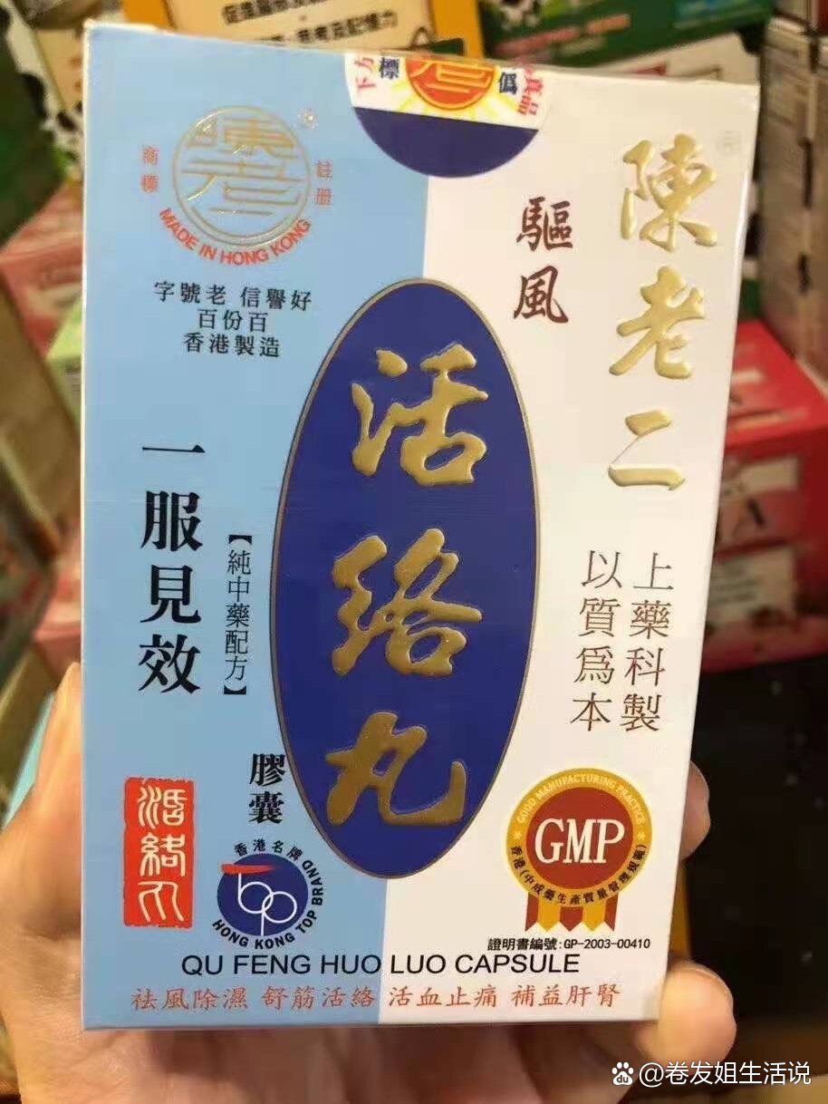 香港陈老二驱风活络丸