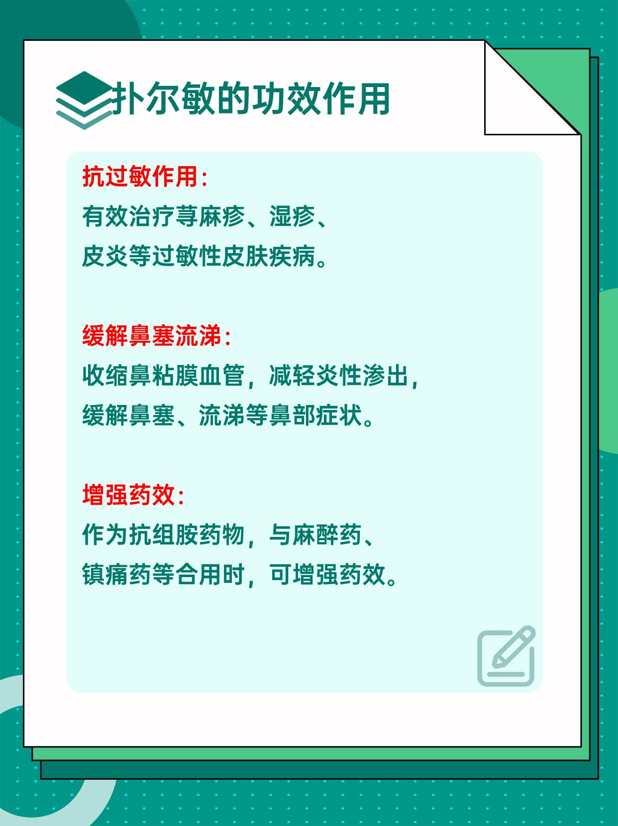 扑尔敏的作用图片