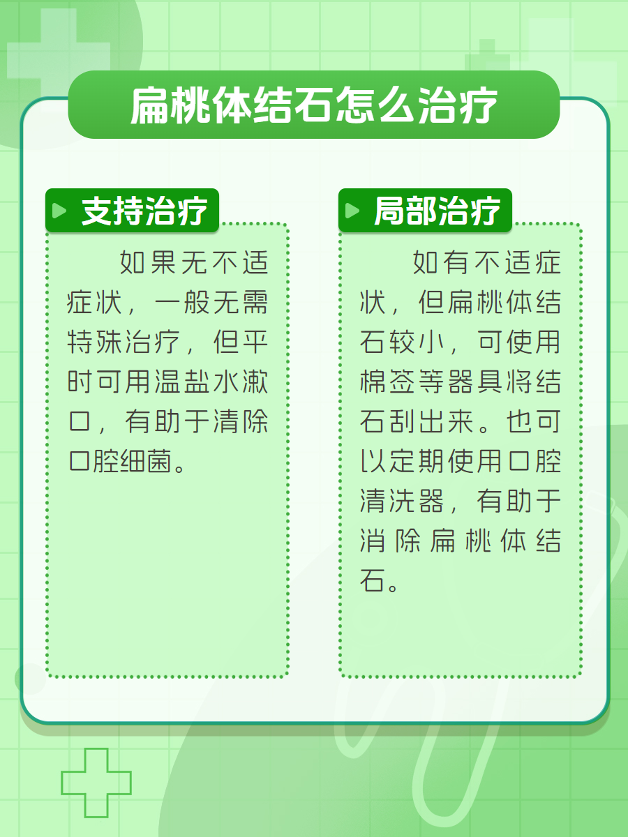 扁桃体结石,教你几招吐出来!
