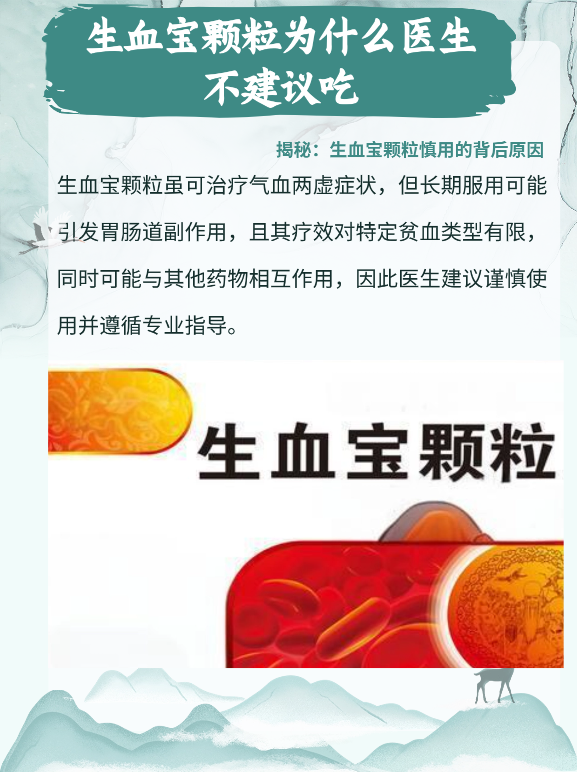 揭秘:生血宝颗粒慎用的背后原因