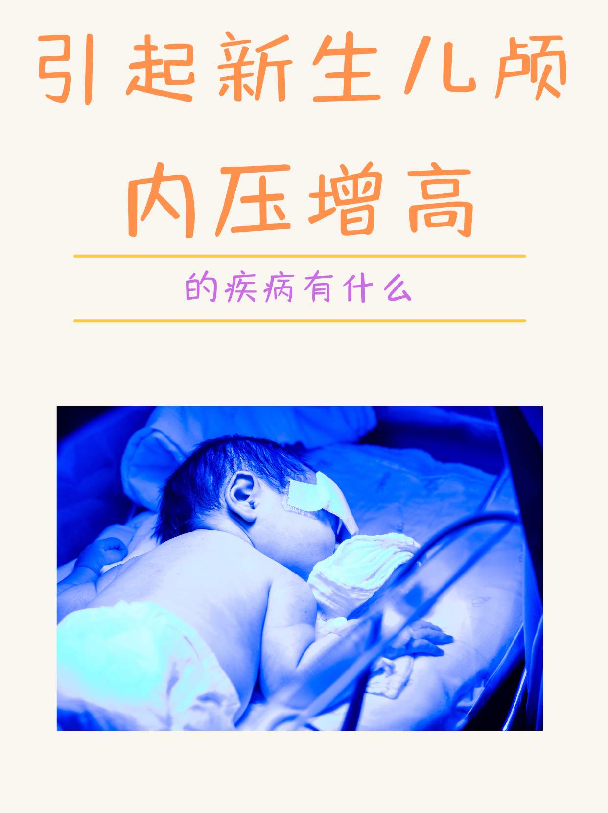 引起新生儿颅内压增高的疾病有什么