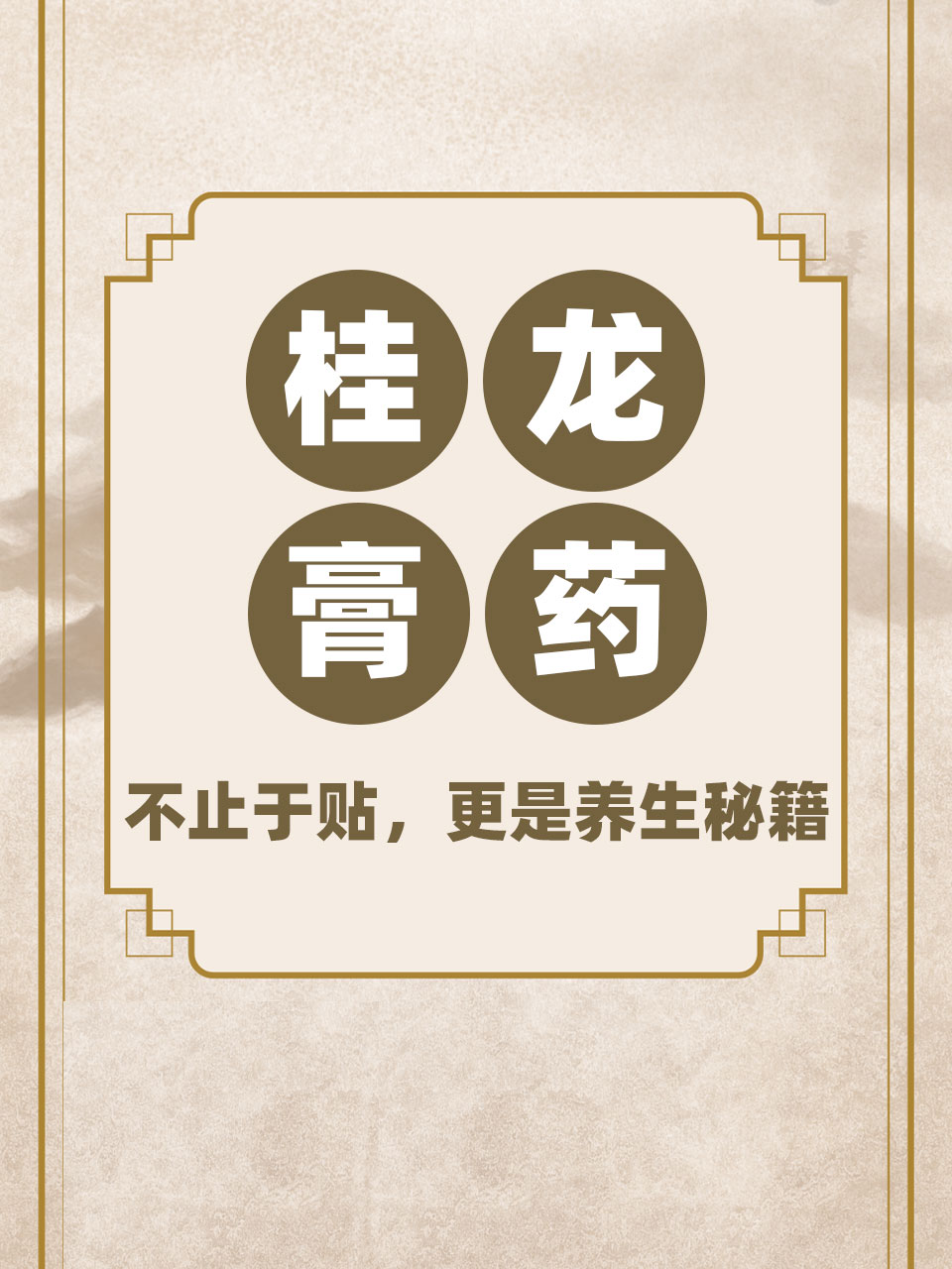 桂龙膏药:不止于贴,更是养生秘籍