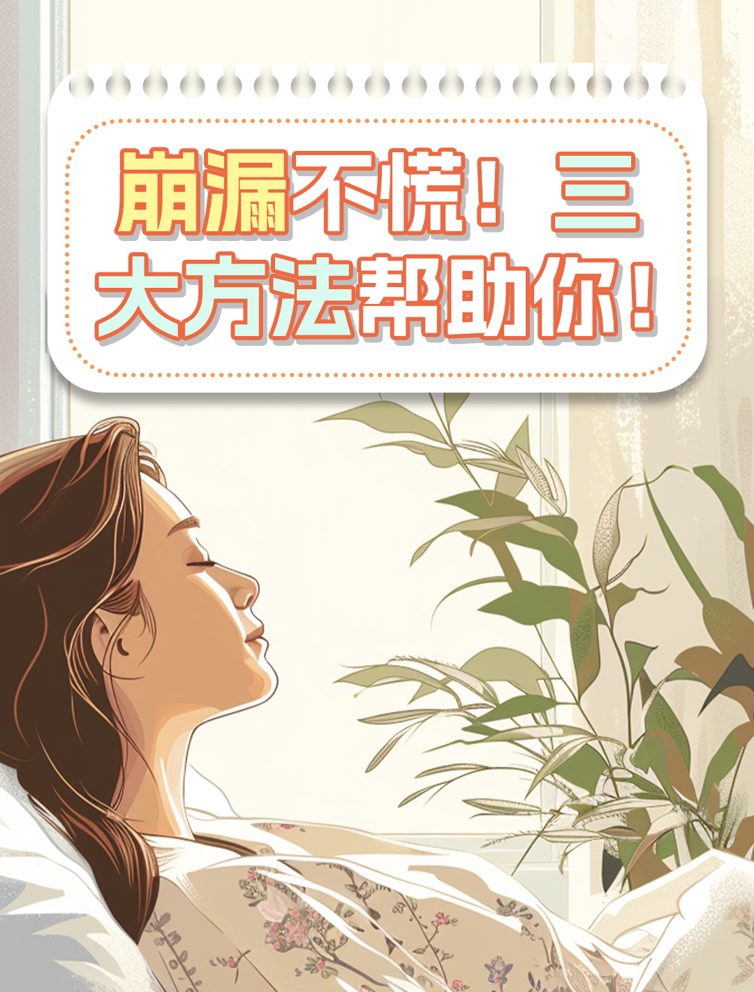 妇科崩漏不用慌三招止血有奇效