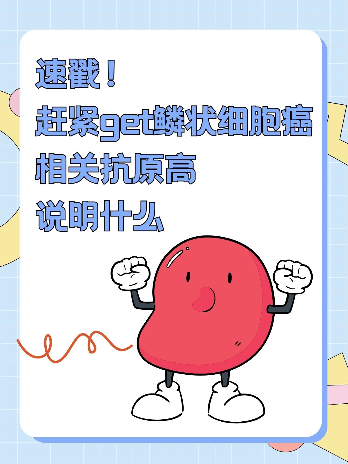 我看了一下,发现上面有个鳞状细胞癌相关抗原偏高05,赶紧拿着单子去