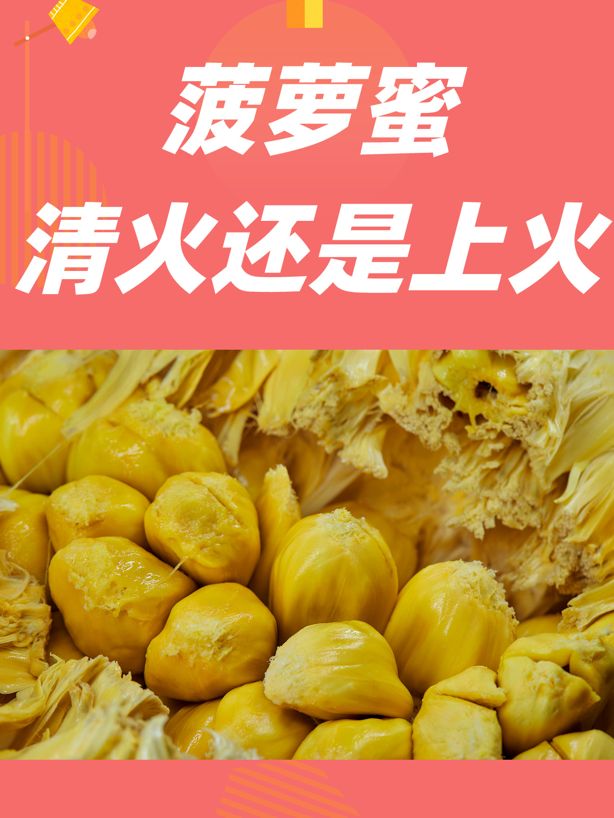 菠萝蜜:是清火还是上火?