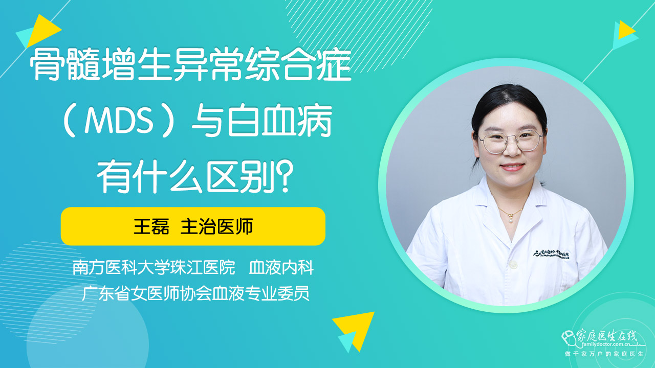 骨髓增生异常综合症（MDS）与白血病有什么区别？