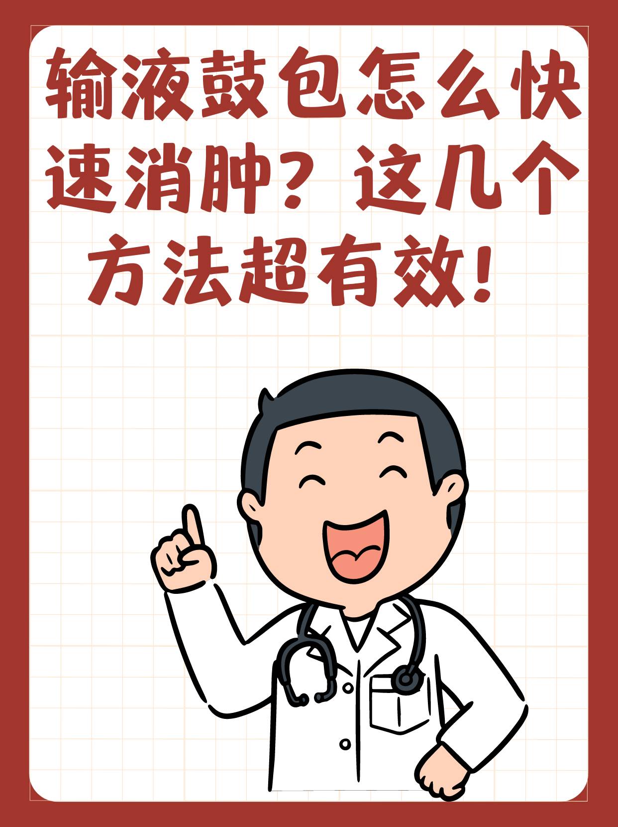 我仔细的检查了一下,发现是患者输液速度调的太高,导致手上鼓包,像