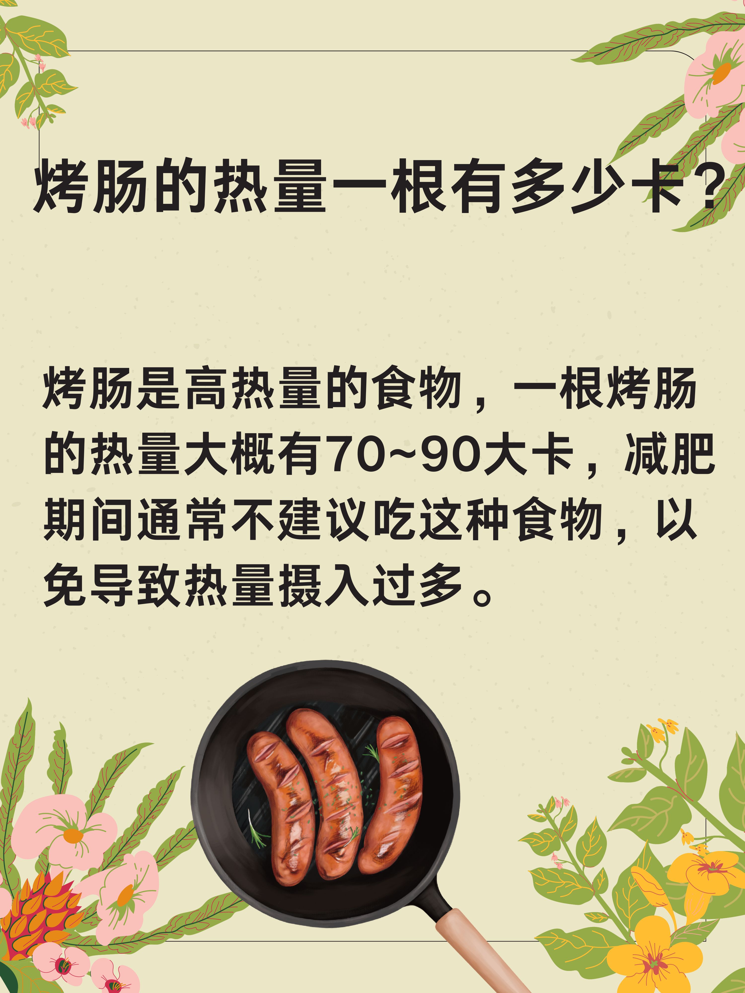 烤肠热量大揭秘:一根有多少卡?