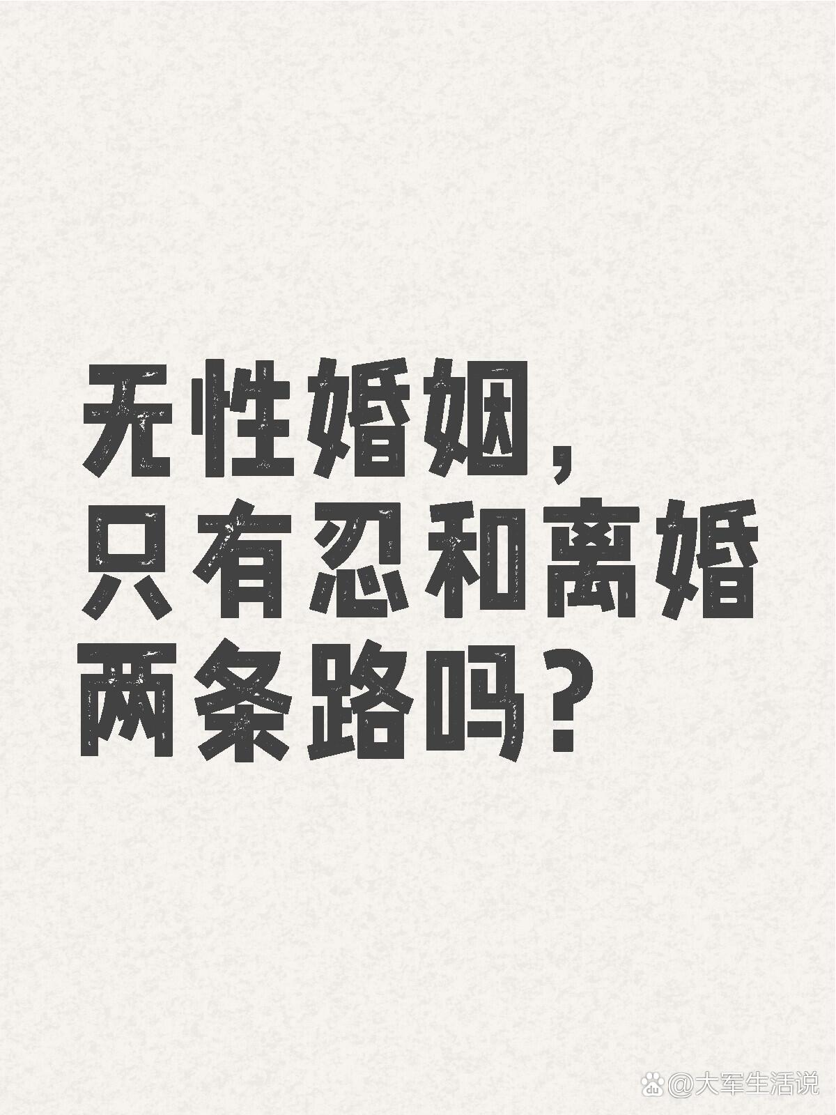 无性婚姻,只有忍和离婚两条路吗?