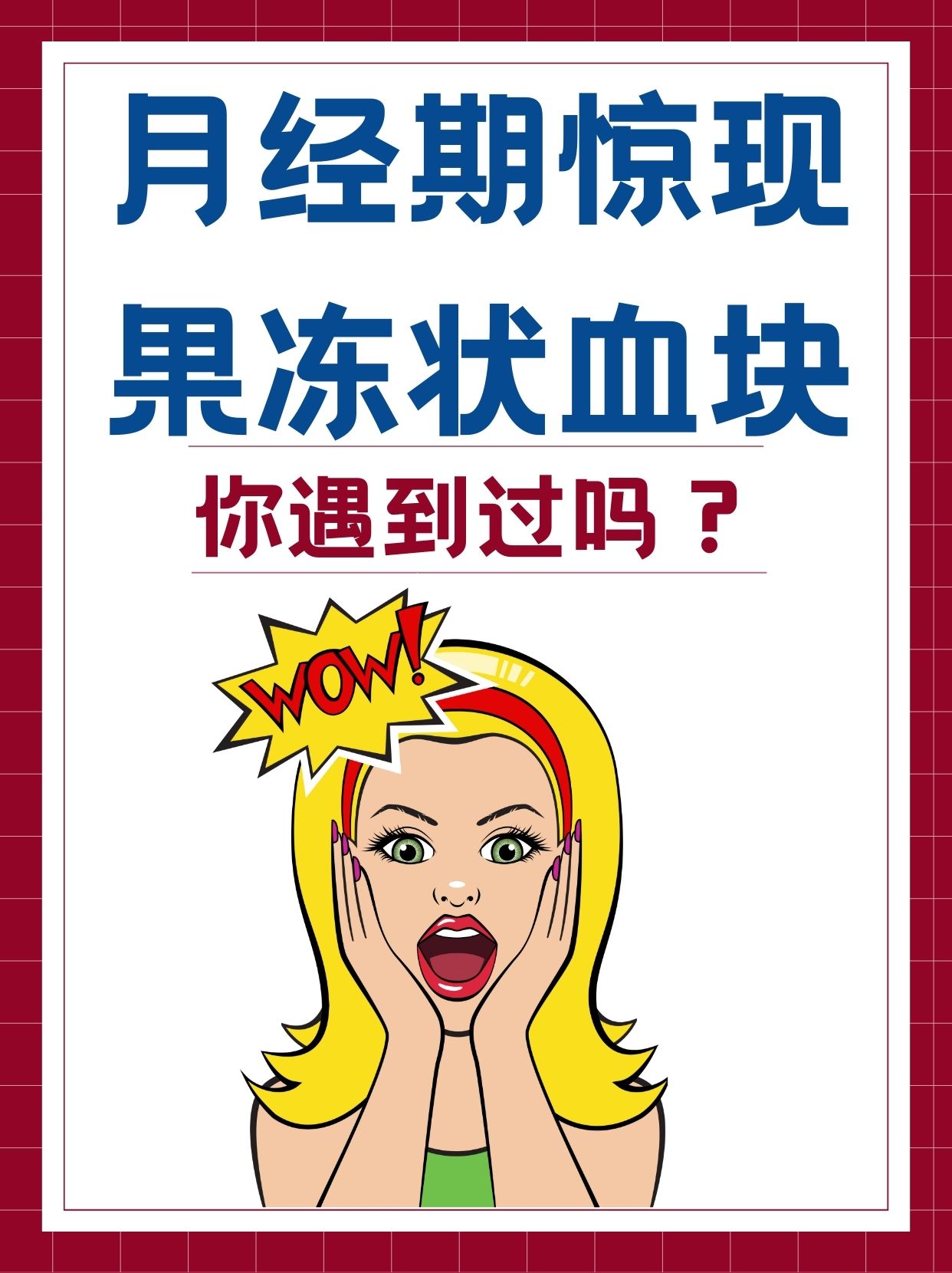 月经期惊现果冻状血块,你遇到过吗?