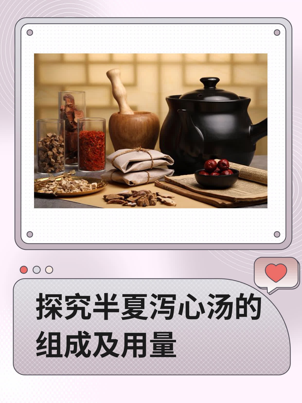 探究半夏泻心汤的组成及用量