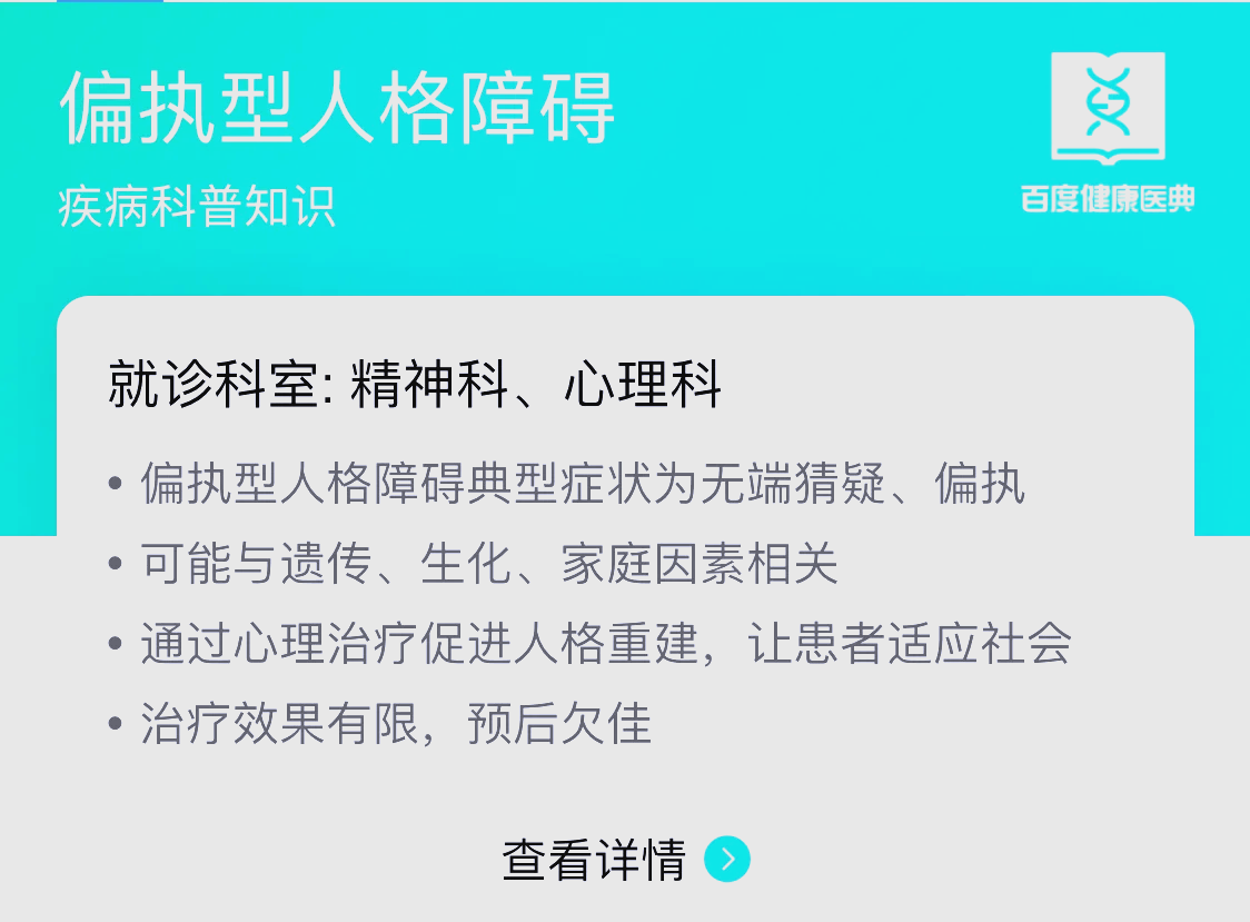 安嘉和解析：偏执人格障碍