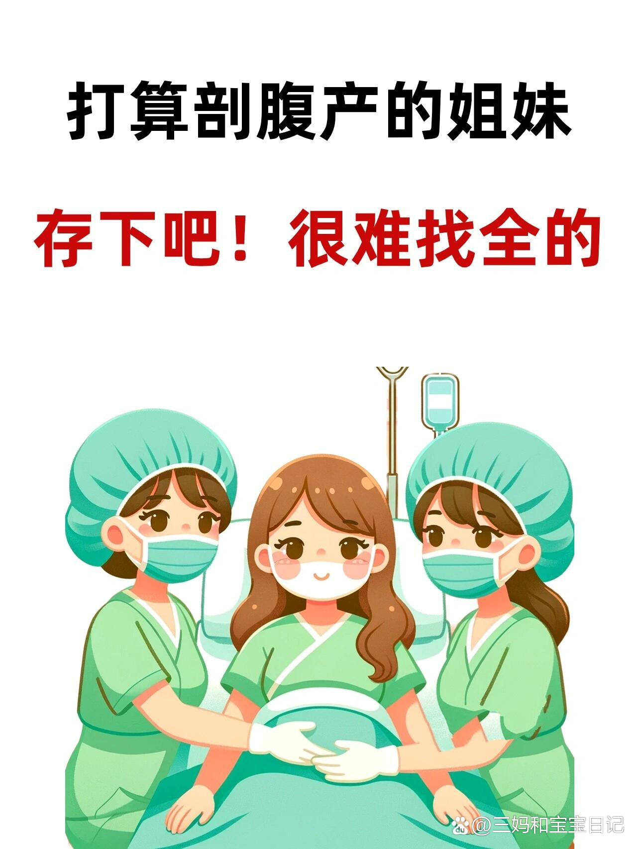 剖腹产全流程,50条经验一篇讲清!